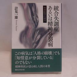 統合失調症あるいは精神分裂病