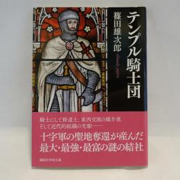 テンプル騎士団 