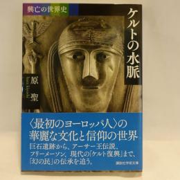 ケルトの水脈