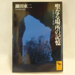 聖なる場所の記憶 : 日本という身体