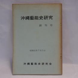 沖縄藝能史研究