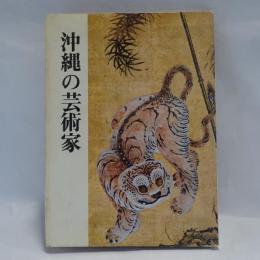 沖縄の芸術家