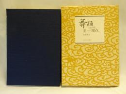 舞踊における美への視点
