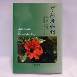 ザ・阿麻和利 : 他