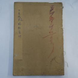 日本地誌畧物産辨　巻1