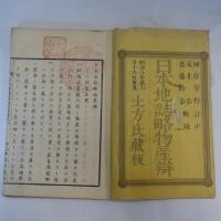 日本地誌畧物産辨　巻1