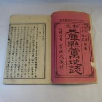 新定兵庫県管内地誌