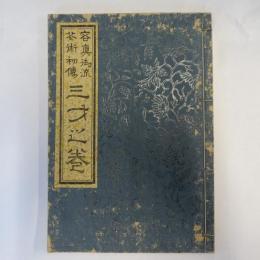 容真御流花術初伝三才之巻
