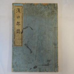 浅口郡誌