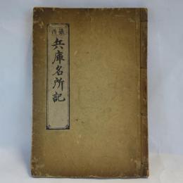 攝西兵庫名所記　