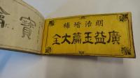 明治増補廣盆完