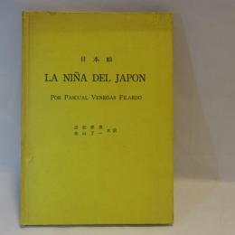 詩集 日本娘 La niña del Japon