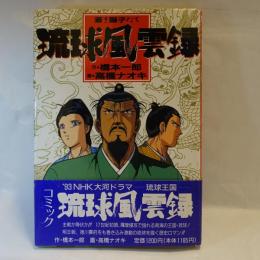 琉球風雲録 : 蒼き獅子たち
