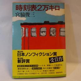 時刻表2万キロ