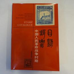 中国人民革命戦争時期郵票目録　