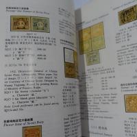 中国人民革命戦争時期郵票目録　