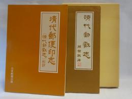 清代郵便印志 : 清代邮戳志和訳