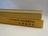 清代郵便印志 : 清代邮戳志和訳