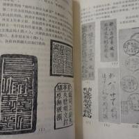 清代郵便印志 : 清代邮戳志和訳