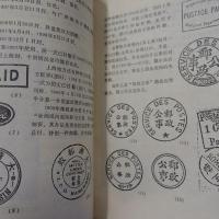 清代郵便印志 : 清代邮戳志和訳