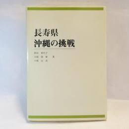 長寿県沖縄の挑戦