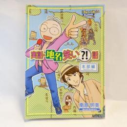 実話・地名笑い？！話 