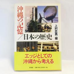 沖縄の記憶/日本の歴史