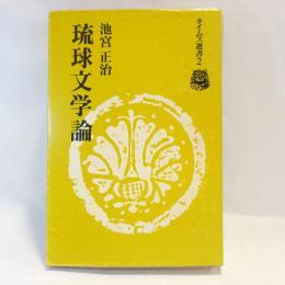 琉球文学論