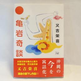亀岩奇談