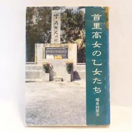 首里高女の乙女たち