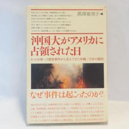 沖国大がアメリカに占領された日 : 8・13米軍ヘリ墜落事件から見えてきた沖縄/日本の縮図