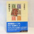 満洲切手 ＜角川選書 400＞