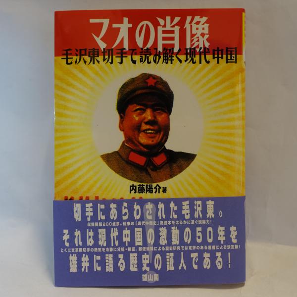マオの肖像 : 毛沢東切手で読み解く現代中国(内藤陽介 著) / 古本
