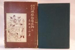 冥途の旅日記　地獄極楽見物　　全