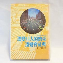 臺灣的人口變遷與社會變遷