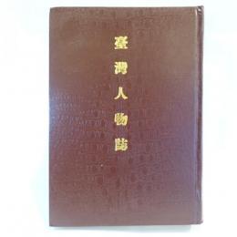 台湾人物誌　【コピー製本】