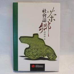 茶鄉社會誌：工資、政府與整體社
