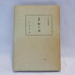 歌集　紀の川　 (心の華叢書)