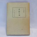歌集　紀の川　 (心の華叢書)