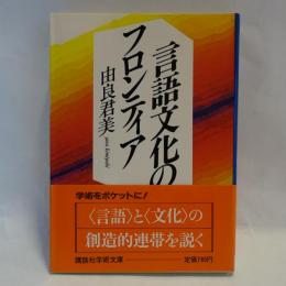言語文化のフロンティア