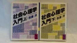 社会心理学入門　上下　2冊