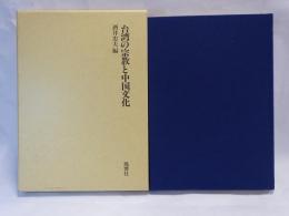 台湾の宗教と中国文化