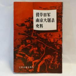 侵華日軍南京大屠殺史料