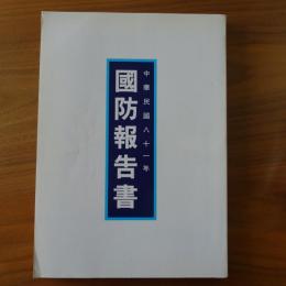 中華民国　八十一年　国防報告書