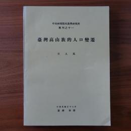 台湾高山族的人口変遷