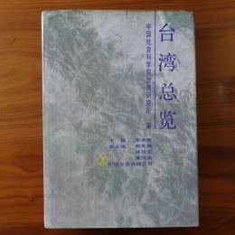 台湾総覧　　