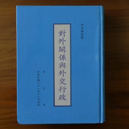 対外関係与外交行政 : 外交報告書　精装本
