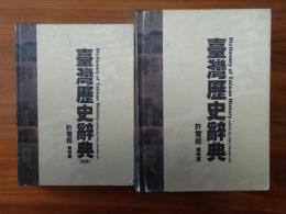 臺灣歴史辭典