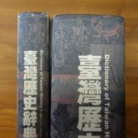 臺灣歴史辭典