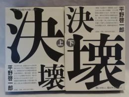決壊　上下　2冊